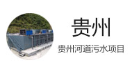 贵州河道污水治理项目