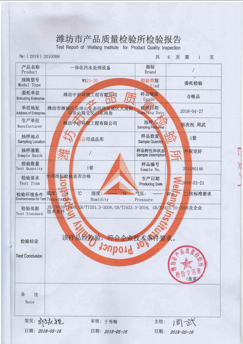 中侨一体化污水处理设备质监报告2