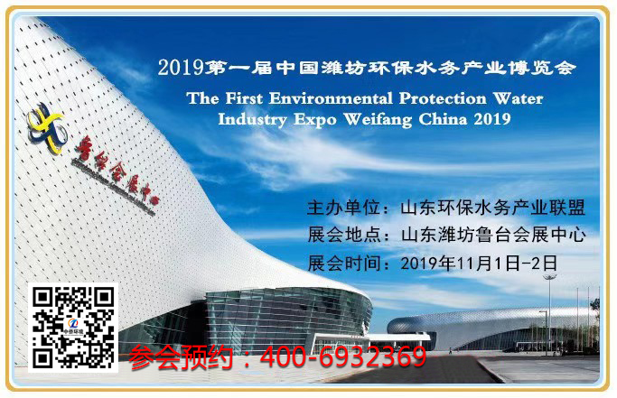 2019年第一届中国潍坊环保水务产业博览会