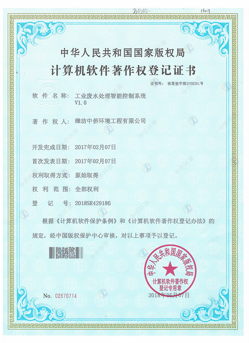 废水自动化软件著作权证书