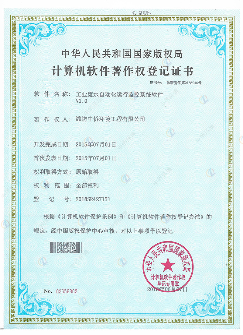 废水自动化软件著作权证书