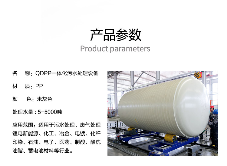 QDPP一体化污水处理设备产品参数