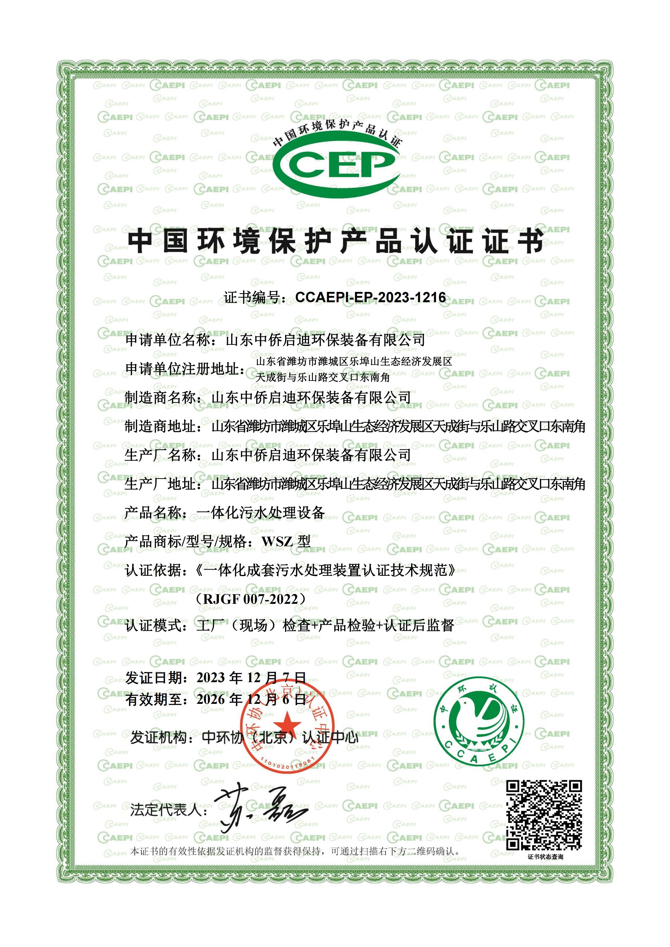 CEP中国环境保护产品认证证书