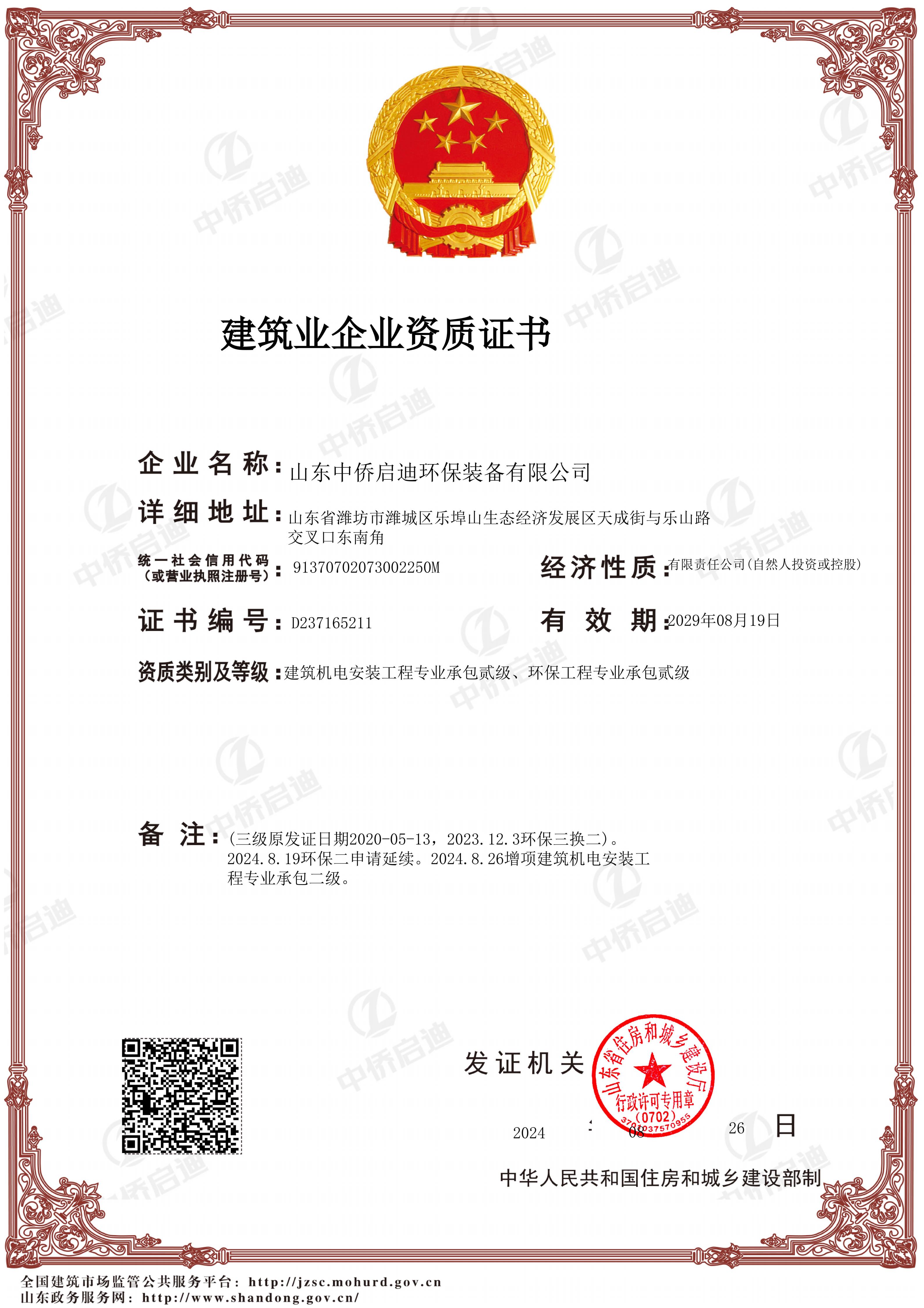 建筑业企业资质证书