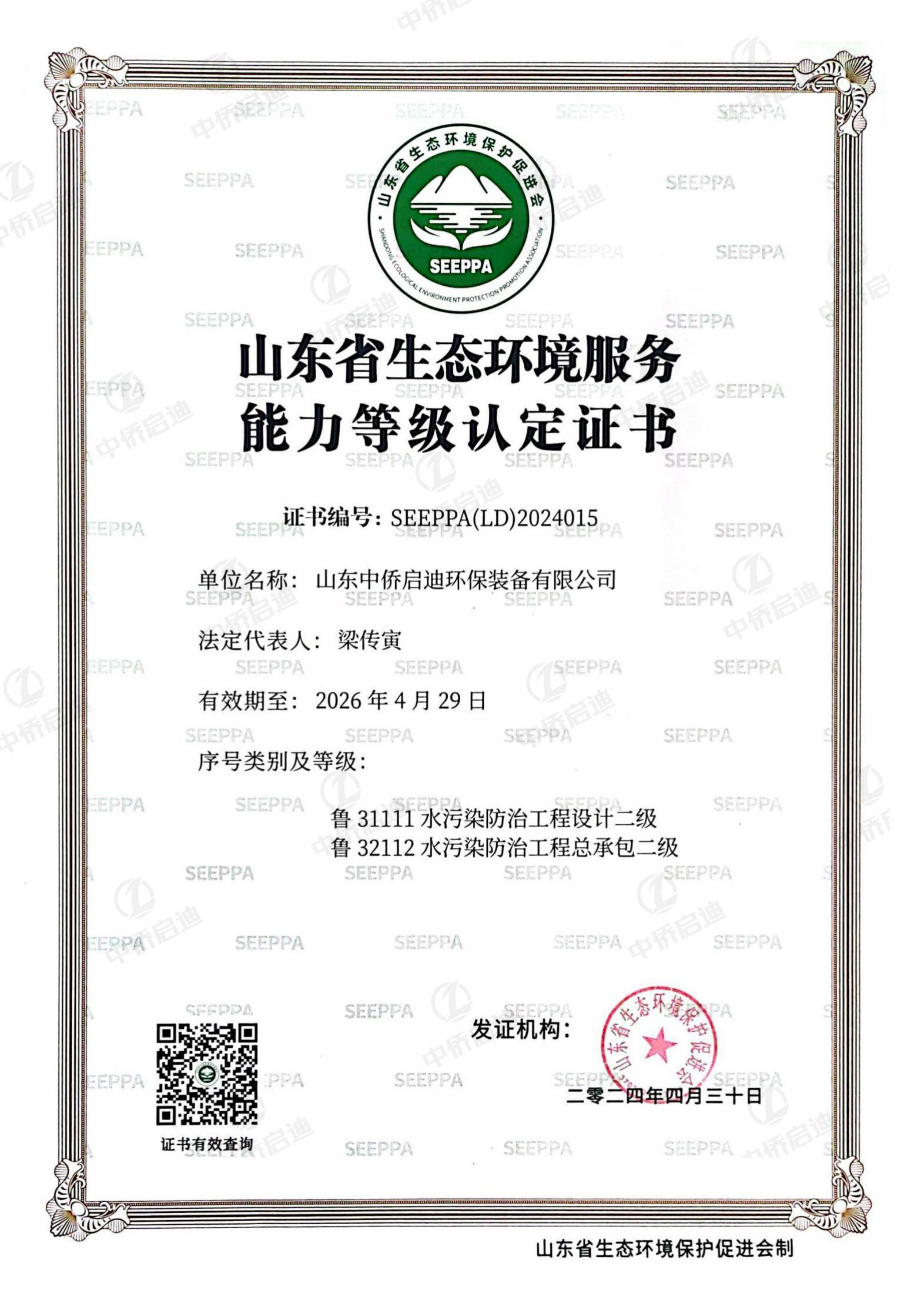山东省生态环境服务能力等级认定证书